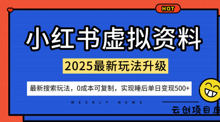 小红书虚拟资料项目：最新搜索流变现玩法，0成本简单可复制，一人多店打法，新手也可轻松日入5张+-云创项目库