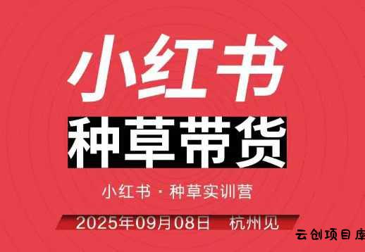 小红书种草带货实训营9月8日杭州线下课，全程录音+字幕，全网唯一小红书实战营-云创项目库
