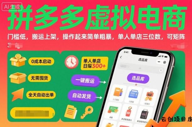 拼多多虚拟电商，门槛低，搬运上架，操作起来简单粗暴，单人单店三位数，可矩阵-云创项目库