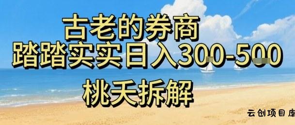 虚拟电商——券商，踏踏实实日入3-5张，我愿称之为强大，小白可入-云创项目库