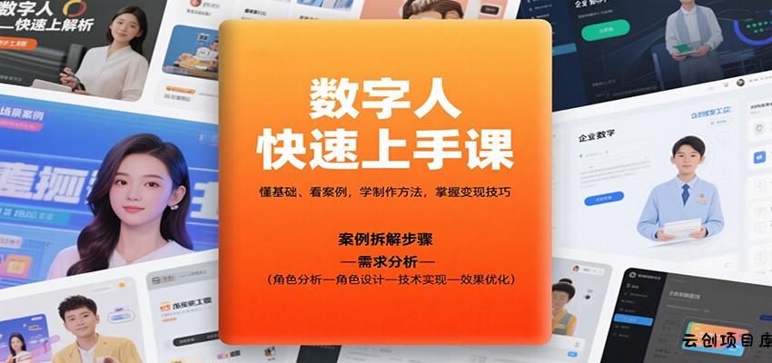数字人快速上手课，懂基础、看案例，学制作方法，掌握变现技巧-云创项目库
