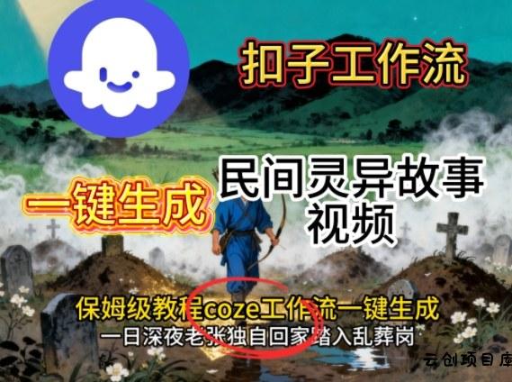 Coze扣子工作流一键生成民间灵异故事视频，保姆级教程搭建教学-云创项目库