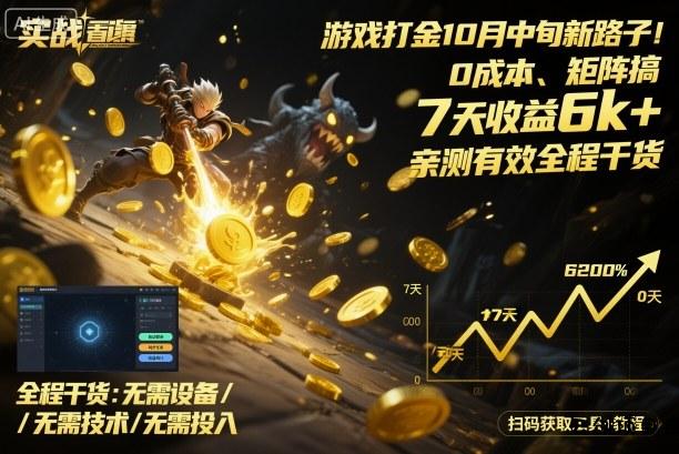 游戏打金10月中旬新路子！0成本、矩阵搞，7天收益6k+，亲测有效全程干货【揭秘】-云创项目库