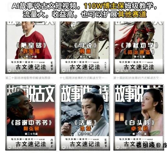 AI故事说古文短视频，110万博主保姆级教学，流量大，收益高，也可以扩展其他赛道-云创项目库