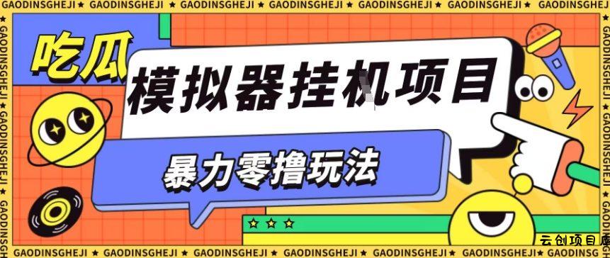 暴力零撸项目小游戏试玩全自动挂G单窗口收益30-50＋可矩阵操作【揭秘】-云创项目库