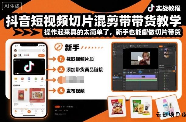 抖音短视频切片混剪带货教学，操作起来真的太简单了，新手也能做切片带货-云创项目库