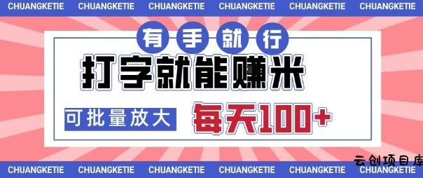 打字賺米，有手就行，日入几张，随时随地可做，可矩阵放大【揭秘】-云创项目库