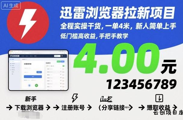 迅雷浏览器拉新项目，全程实操干货，一单4米，新人简单上手-云创项目库