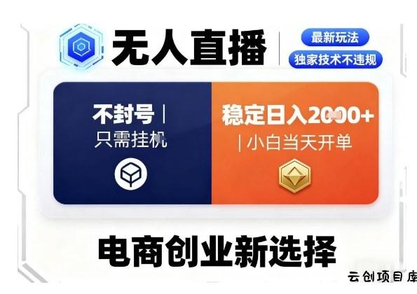 淘宝无人直播最新独家技术，不违规也不封号，只需要挂G，稳定日入2k＋,小白也能当天开单【揭秘】-云创项目库