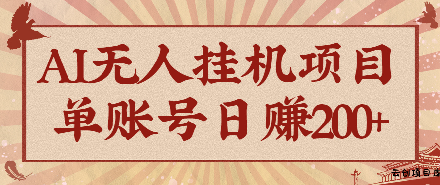 AI无人挂机项目，一个可持续自动化变现收益的玩法，单账号日多赚200+-云创项目库