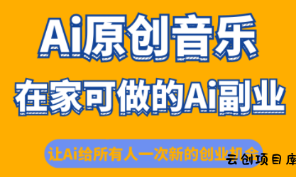 少克老师·AI原创音乐课程-云创项目库