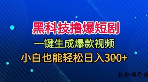 黑科技撸爆短剧,懒人玩法,无需剪辑,一键生成,秒过原创,小白也能轻松日入1k【揭秘】