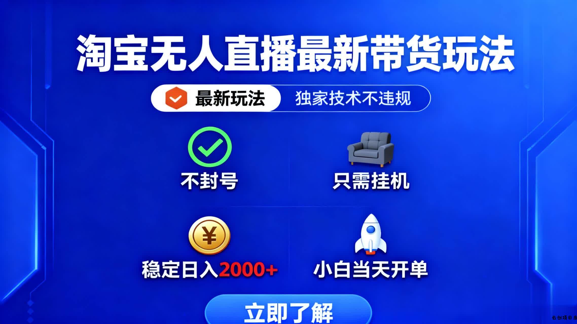 淘宝无人直播最新带货最新玩法， 独家技术不违规，也不封号，只需要挂…-云创项目库