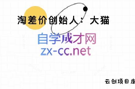大猫淘差价课程(更新10月)-云创项目库