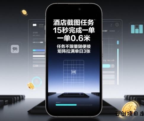 酒店截图任务，15秒完成一单，一单0.6米，任务不限量随便接，矩阵拉满单日3张【揭秘】-云创项目库