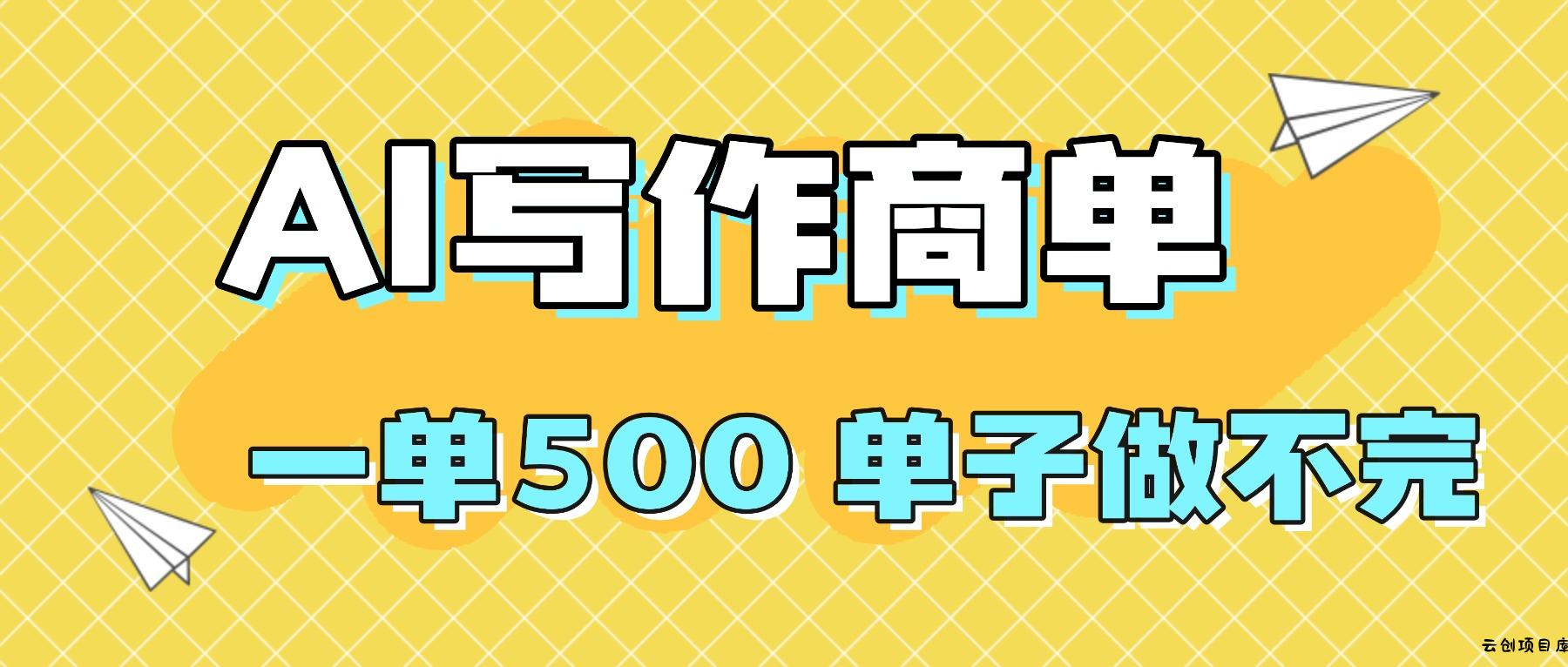 2025做AI代写简历和PPT，掌握AI技能，日入1000+，AI副业兼职挣钱必看-云创项目库
