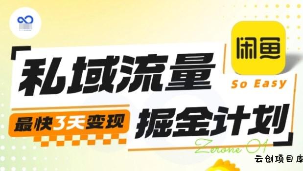 私域流量掘金计划实战训练营，最快3天变现-云创项目库