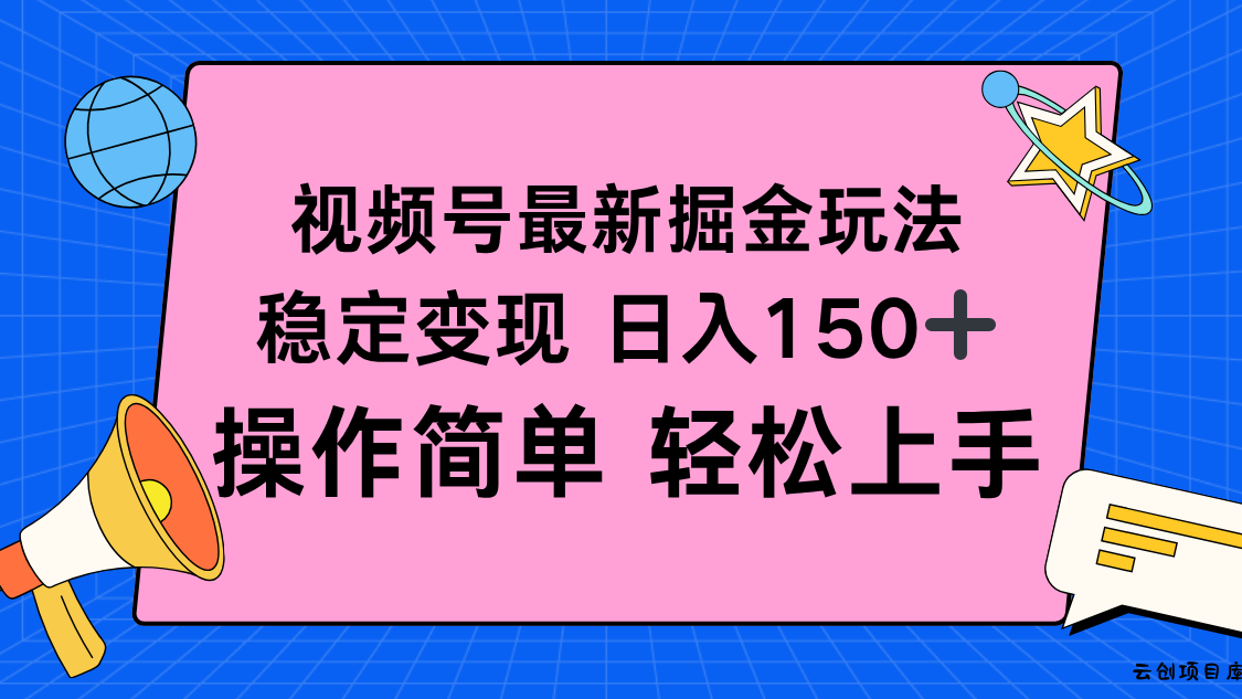 视频号掘金新玩法，稳定变现日入150+，操作简单轻松上手-云创项目库