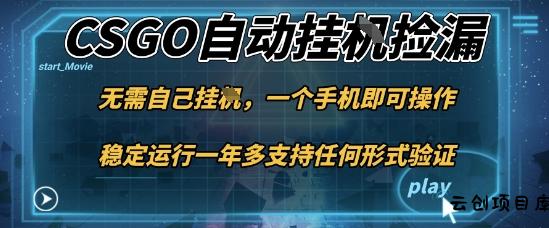 游戏自动挂G捡漏，一个手机即可操作，当天可操作见到结果，新手小白轻松月入1W+【揭秘】-云创项目库