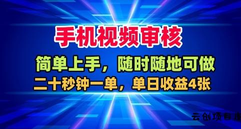手机视频审核，随时随地可做，二十秒钟一单，单日收益4张+【揭秘】-云创项目库