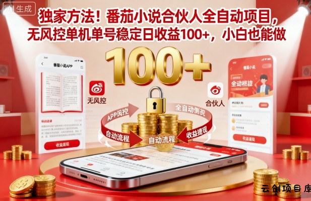独家方法！番茄小说合伙人全自动挂G项目，无风控单机单号稳定日收益100+，小白也能做【揭秘】-云创项目库