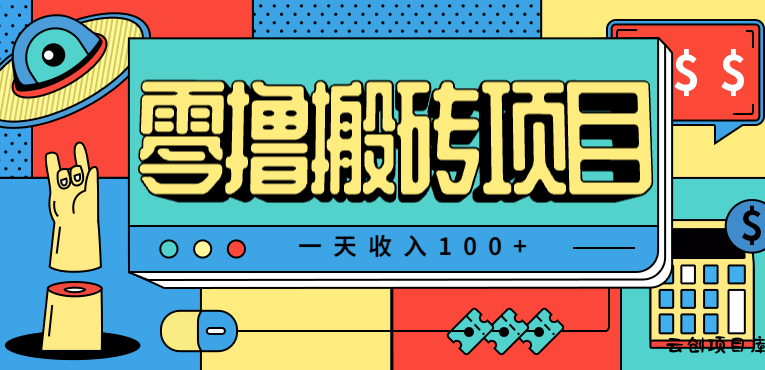 一天收入100+，小红书儿童手抄报线报项目拆解，一部手机即可搞定(附AI工具)-云创项目库