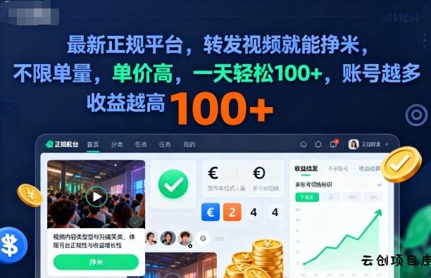 2025年最新正规平台,转发视频就能挣米,不限单量,单价高,一天轻松100+,账号越多收益越高【揭秘】-云创项目库