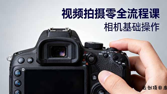 视频拍摄零全流程课：从相机基础操作到电影构图、光影布光、分镜头设计等-云创项目库