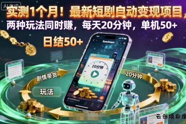 实测1个月!最新短剧自动变现项目,两种玩法同时賺,每天20分钟,单机50+【揭秘】-云创项目库