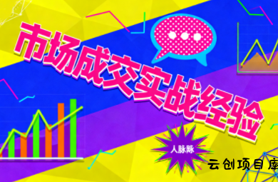 市场成交实战经验-云创项目库