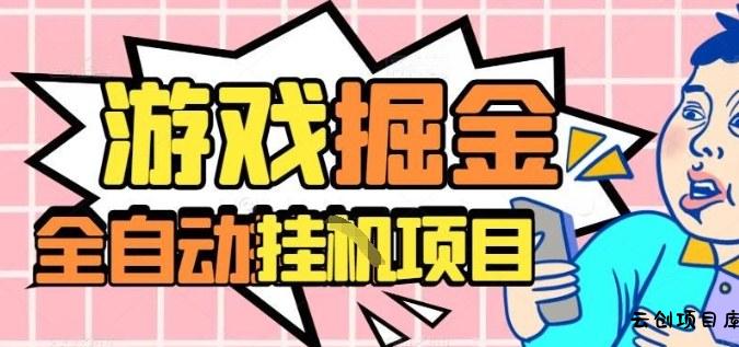 外服热门游戏搬砖,全自动升级打金无脑操作,月入过1W+,长期稳定副业好项目【揭秘】-云创项目库