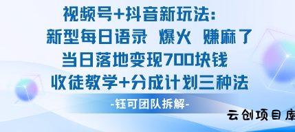 视频号加抖音新玩法：爆火新型每日语录，收徒教学加分成计划，三种变现玩法，当日变现7张-云创项目库