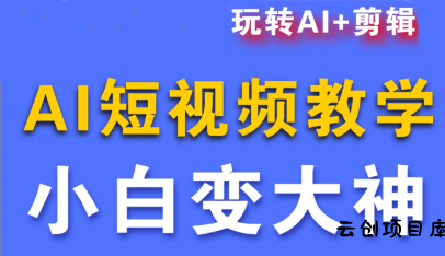 短视频Ai剪辑全套课程-云创项目库