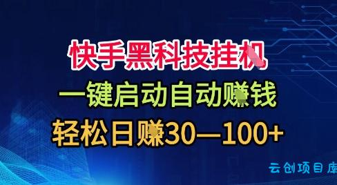 快手黑科技挂G,一键启动自动挣米,无任何难度,轻松日入30—1张+【揭秘】