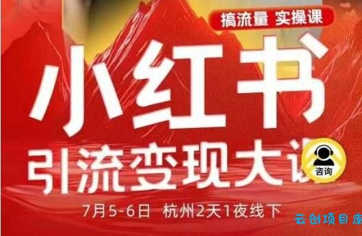 小红书引流变现7月线下大课,一次性讲透小红书笔记、矩阵、投放、引流、转化的全流程SOP
