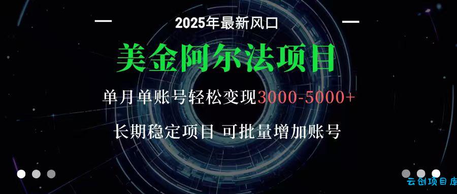 美金阿尔法项目：一部手机每天只需10分钟，轻松稳定赚美元-云创项目库
