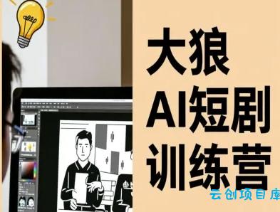 大狼AI短剧训练营-短剧课程(更新中)-云创项目库