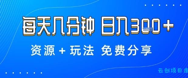 薅羊毛项目,每天几分钟,日入3张+资源+玩法免费分享【揭秘】