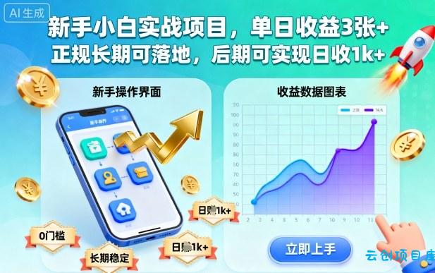 新手小白实战项目,单日收益3张+,正规长期可落地,后期可实现日收1k+【揭秘】