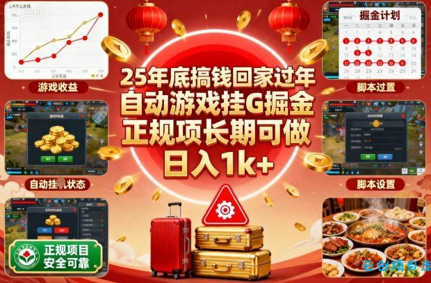 25年底搞钱回家过年,自动游戏挂G掘金,正规项长期可做,日入1k+【揭秘】-云创项目库