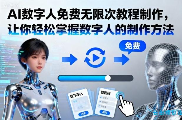 AI数字人免费无限次教程制作,让你轻松掌握数字人的制作方法-云创项目库