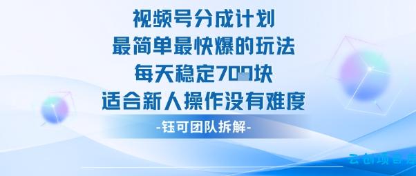 视频号分成计划最简单最快爆的玩法每天稳定7张适合新人操作没有难度-云创项目库