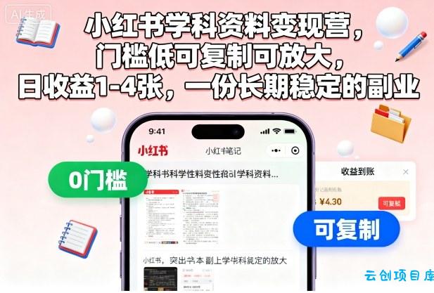 小红书学科资料变现营,门槛低可复制可放大,日收益1-4张,一份长期稳定的副业