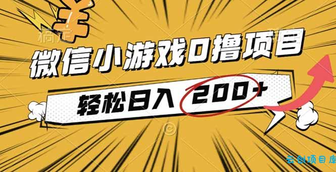 2025年最新0成本微信小游戏撸收益小项目，轻松日入200+-云创项目库