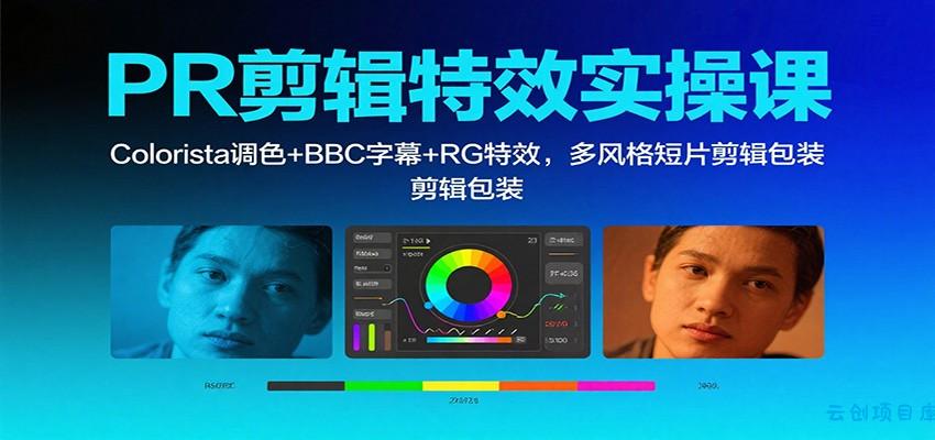 PR剪辑特效实操课：Colorista调色+BBC字幕+RG特效，多风格短片剪辑包装-云创项目库
