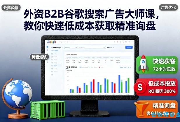 外资B2B谷歌搜索广告大师课,教你快速低成本获取精准询盘-云创项目库