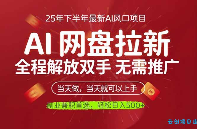 AI网盘推广，完全解放双手，轻松日入500+，真正实现睡后收入-云创项目库