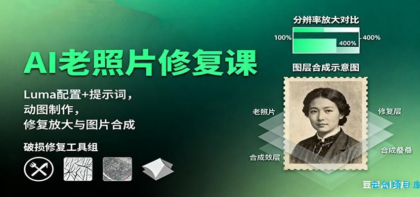 AI老照片修复课：Luma配置+提示词，动图制作，修复放大与图片合成-云创项目库