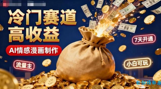 公众号冷门赛道，用AI做情感漫画，7天开通流量主，操作简单，小白可玩-云创项目库