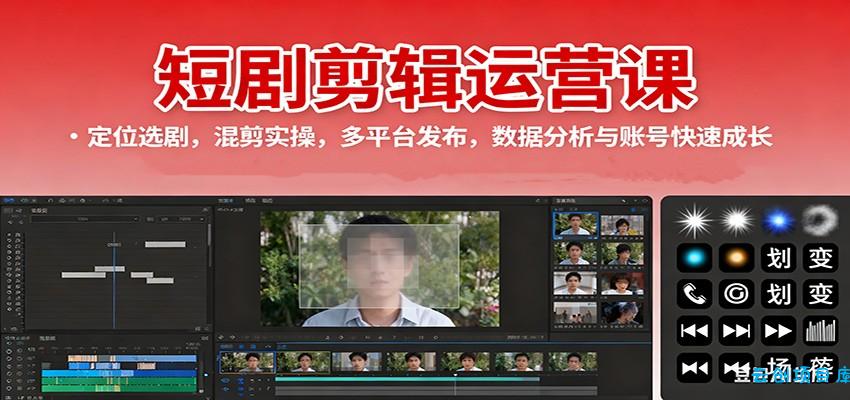 短剧剪辑运营课：定位选剧，混剪实操，多平台发布，数据分析与账号快速成长-云创项目库